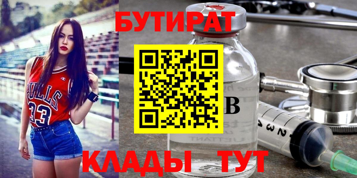 Бутират  Бутират 1.4BDO  Вход с VPN  Энгельс 
